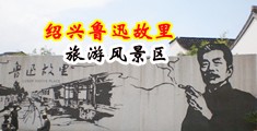 操逼骚逼视频中国绍兴-鲁迅故里旅游风景区